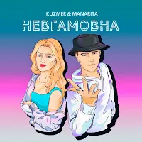 Kuzmer — Невгамовна (Feat. Manarita) — обложка