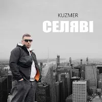 Kuzmer — Селяві — обложка